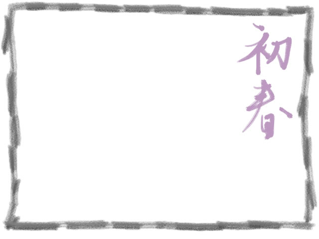 フリー素材 和風のフレーム 薄紫の毛筆の文字 初春 と鉛筆のラフな飾り枠 640 480pix Webデザイン イラスト素材 Tigpig