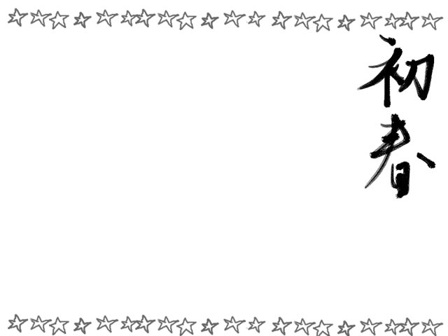 フリー素材 和風のフレーム 和風の毛筆の文字 初春 と手描きのラフな星のラインの飾り枠 640 480pix Webデザインに使える素材 Tigpig
